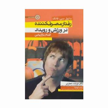 رفتار مصرف کننده در ورزش و رویداد (اقدام بازاریابی)