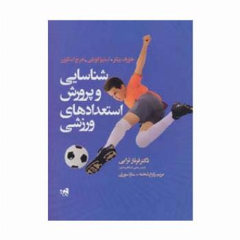 شناسایی و پرورش استعدادهای ورزشی