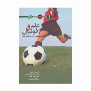 علم و فوتبال (اسرار موفقیت در رده های پایه)