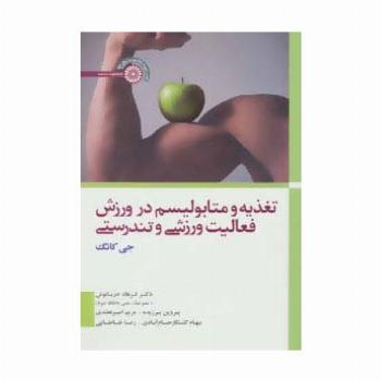 تغذیه و متابولیسم در ورزش،فعالیت ورزشی و تندرستی