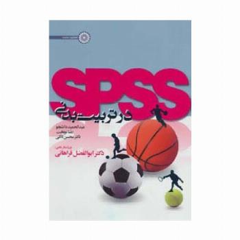 spss در تربیت بدنی