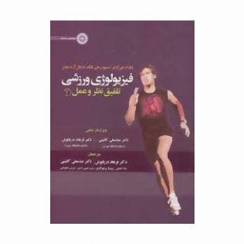 فیزیولوژی ورزشی (تلفیق نظر و عمل 2)