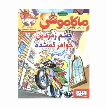 ماکاموشی 1 (چشم زمردین،جواهر گمشده)