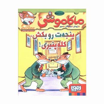 ماکاموشی 3 (پنجه ت رو بکش،کله پنیری!)