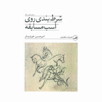شرط بندی روی اسب مسابقه و قصه های دیگر