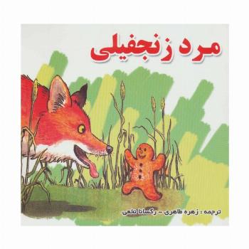مرد زنجفیلی