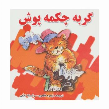 گربه چکمه پوش (گلاسه)