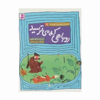 قصه های تصویری از الهی نامه 9 (روباهی که میترسید)