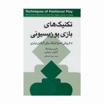 تکنیک های بازی پوزیسیونی (46 روش استراتژیک برای گرفتن برتری)