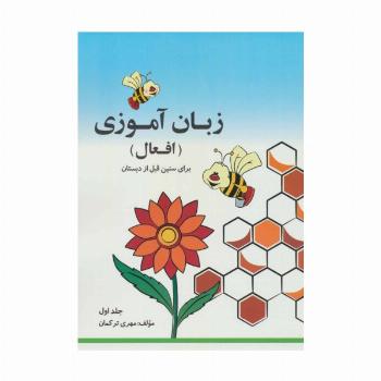 مجموعه زبان آموزی افعال (2جلدی)