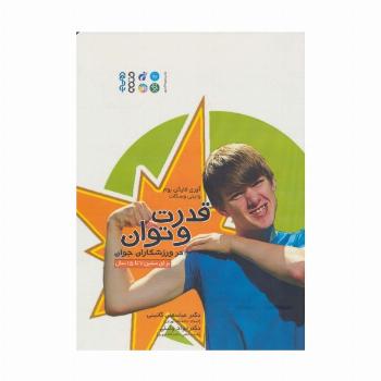 قدرت و توان در ورزشکاران جوان