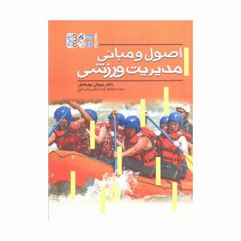اصول و مبانی مدیریت ورزشی