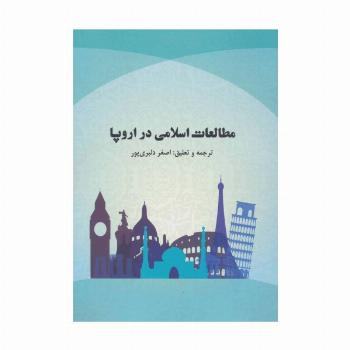 مطالعات اسلامی در اروپا