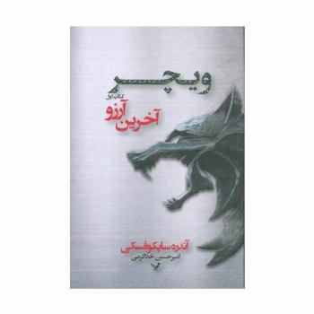 ویچر 1 (آخرین آرزو)