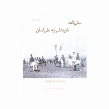 سفرنامه شیندلر به خراسان