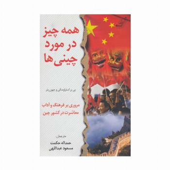 همه چیز در مورد چینی ها (مروری بر فرهنگ و آداب معاشرت در کشور چین)