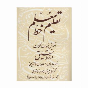 تعلیم خط معلم (آموزش حروف و کلمات در خط نستعلیق)