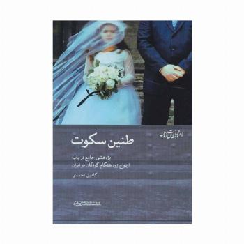 طنین سکوت:پژوهشی جامع در باب ازدواج زود هنگام کودکان در ایران (راهنمای مطالعات زنان 3)