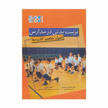 تربیت بدنی در مدارس (اصول،مفاهیم،کاربردها)