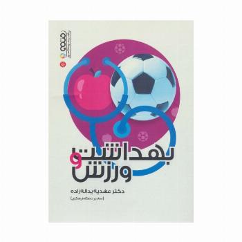 بهداشت و ورزش
