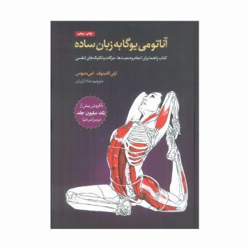 آناتومی یوگا به زبان ساده