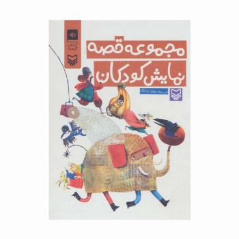 کتاب سخنگو مجموعه قصه نمایش کودکان (باقاب)