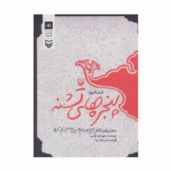 کتاب سخنگو پنجره های تشنه