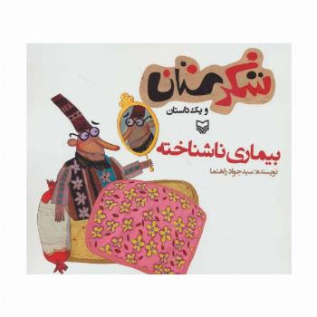 شکرستان و یک داستان (بیماری ناشناخته)