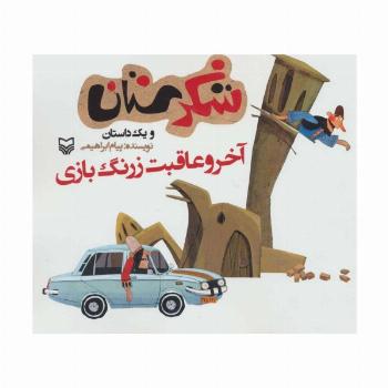 شکرستان و یک داستان (آخر و عاقبت زرنگ بازی)
