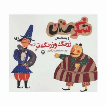 شکرستان و یک داستان (زرنگ و زرنگ تر)