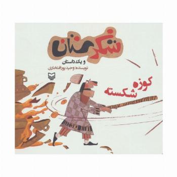 شکرستان و یک داستان (کوزه شکسته)