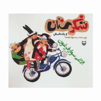 شکرستان و یک داستان (الاغی سوار فرغون)