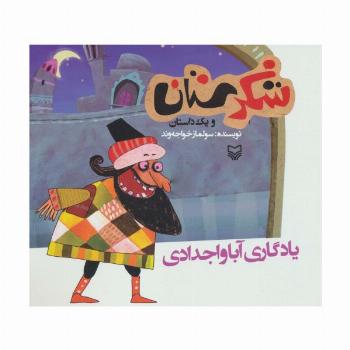 شکرستان و یک داستان (یادگاری آبا و اجدادی)