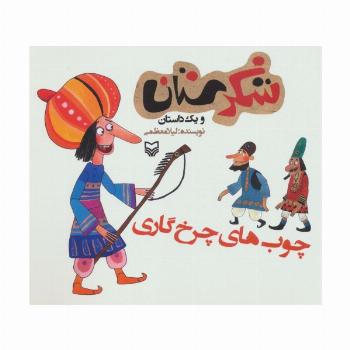 شکرستان و یک داستان (چوب های چرخ گاری)