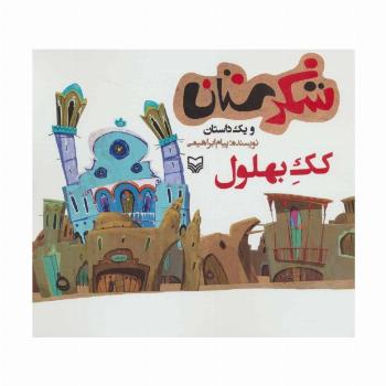 شکرستان و یک داستان (کک بهلول)