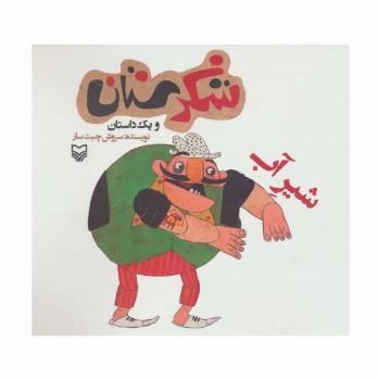 شکرستان و یک داستان (شیر آب)