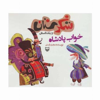 شکرستان و یک داستان (خواب پادشاه)