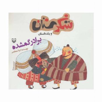 شکرستان و یک داستان (برادر گمشده)