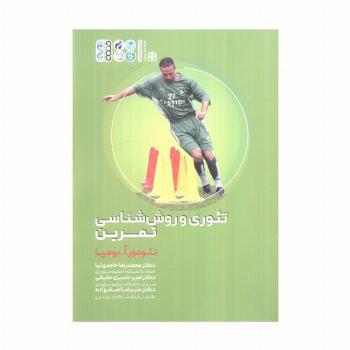 تئوری و روش شناسی تمرین