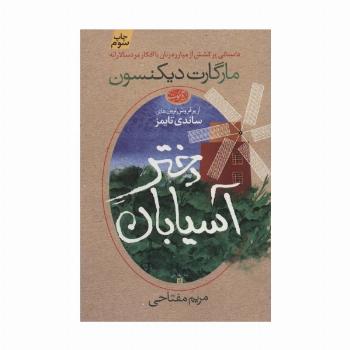 دختر آسیابان