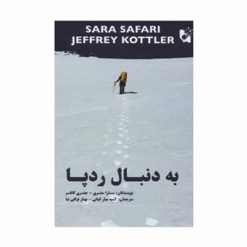 به دنبال رد پا