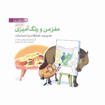 مغز من و رنگ آمیزی 4 (مدیریت تمایلات و احساسات:باشگاه مغز)