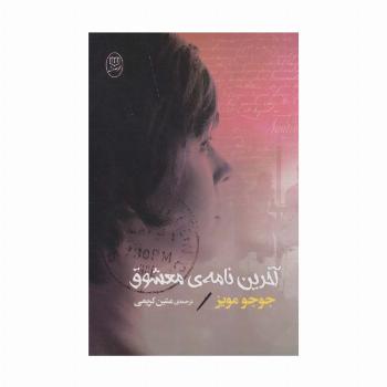 آخرین نامه ی معشوق