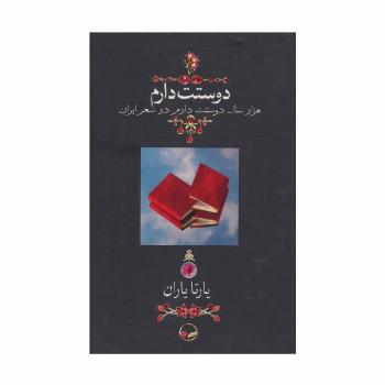 دوستت دارم (هزار سال دوستت دارم در شعر ایران)،(گلاسه)