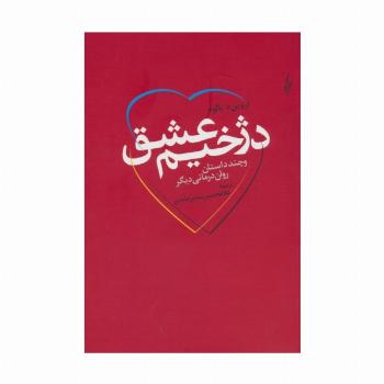 دژخیم عشق و چند داستان روان درمانی دیگر
