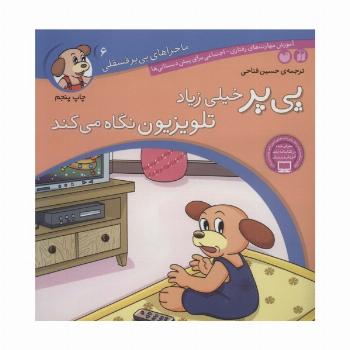 ماجراهای پی پر فسقلی 6 (پی پر خیلی زیاد تلویزیون نگاه می کند)