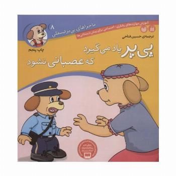 ماجراهای پی پر فسقلی 8 (پی پر یاد می گیرد که عصبانی نشود)