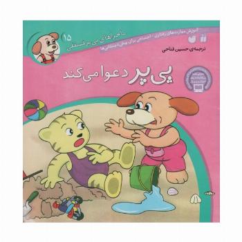ماجراهای پی پر فسقلی15 (پی پر دعوا می کند)