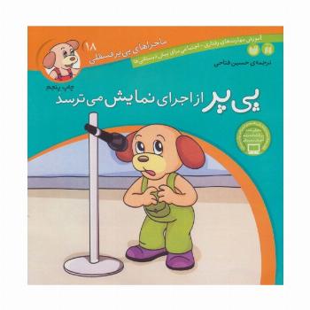ماجراهای پی پر فسقلی18 (پی پر از اجرای نمایش می ترسد)