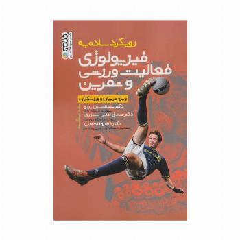 رویکرد ساده به فیزیولوژی فعالیت ورزشی و تمرین (ویژه مربیان و ورزشکاران)